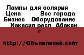 Лампы для солярия  › Цена ­ 810 - Все города Бизнес » Оборудование   . Хакасия респ.,Абакан г.